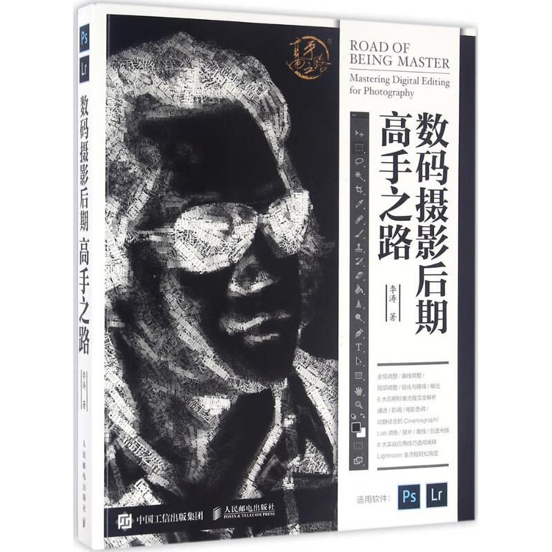 现货正版:限价 数码摄影后期高手之路9787115422385人民邮电出版社 正版