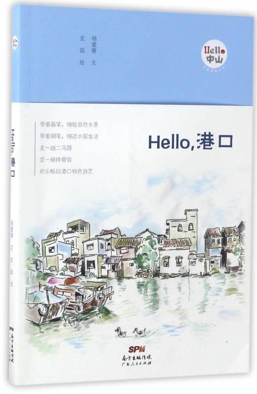 Hello港口/Hello中山手绘漫画系列