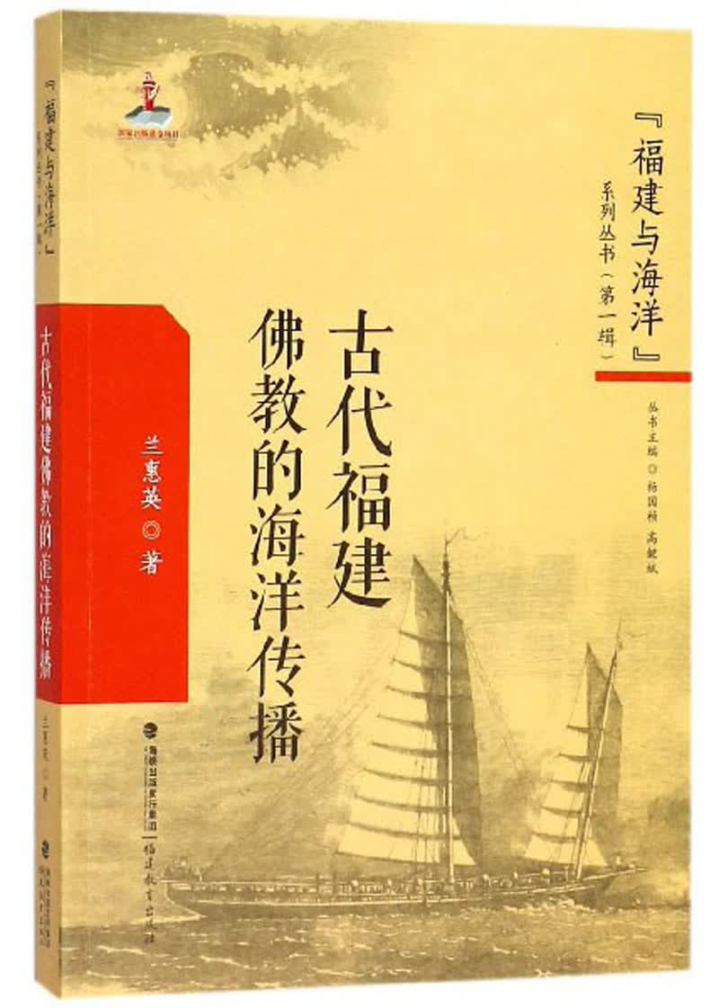 古代福建佛教的海洋传播/“福建与海洋”系列丛书（第一辑）