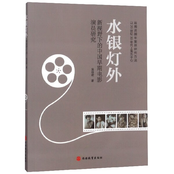 水银灯外(新视野下的中国早期电影演员研究)