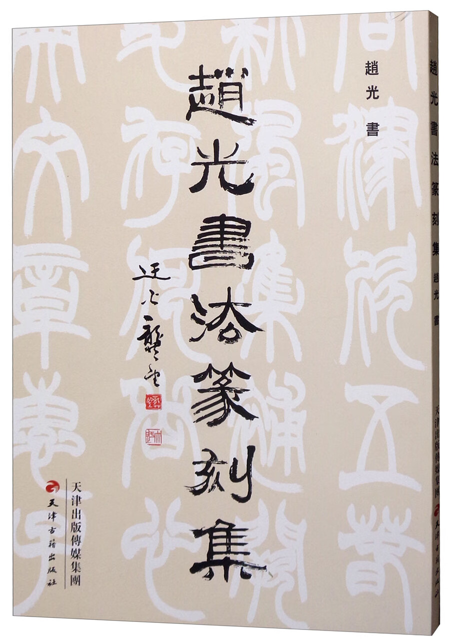 赵光书法篆刻集