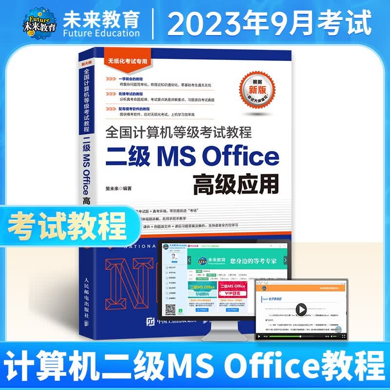 未来教育2023年9月全国计算机等级考试二级ms office高级应用上机题库模拟考场真题试卷网课程教材核心考点可搭wps 二级ms教程