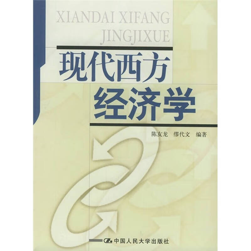 现代西方经济学【正版特惠】