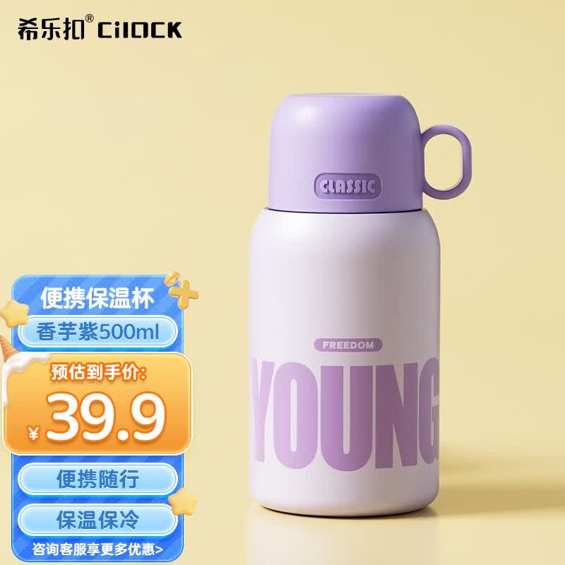 希乐扣（cilock）保温杯便携学生水杯带吸管大容量316不锈钢高颜值水杯生日礼物 香芋紫500ml高性价比高么？