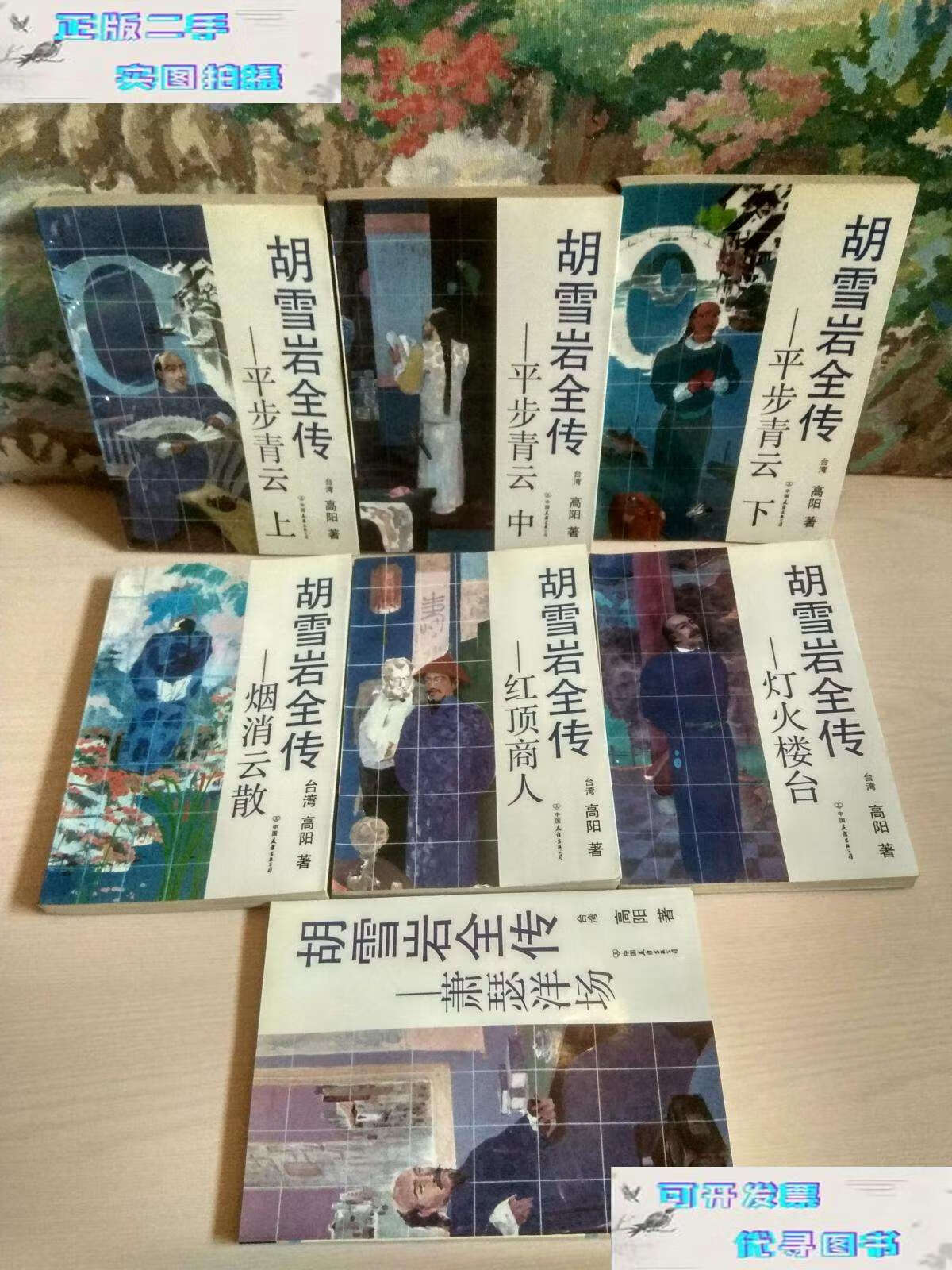 【二手书9成新】胡雪岩全传(全7册) /(台湾)高阳 中国友谊公司