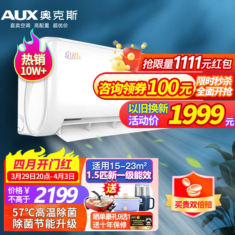 奥克斯空调挂机  大1P1.5匹 新一级能效 全直流变频冷暖壁挂式空调高温除菌自清洁 以旧换新 京裕舒适侠 新一级变频冷暖 大1.5匹 【15-23平】