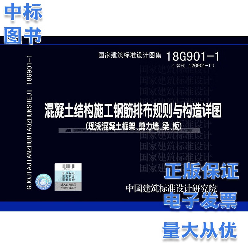 18G901-1 混凝土结构施工钢筋排布规则与构造详图 国家建筑标准设计图集