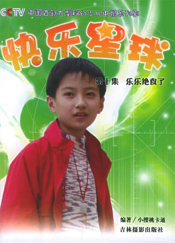 快乐星球(5)未看 小樱桃卡通公司,超凡【正版书籍,畅读优品】