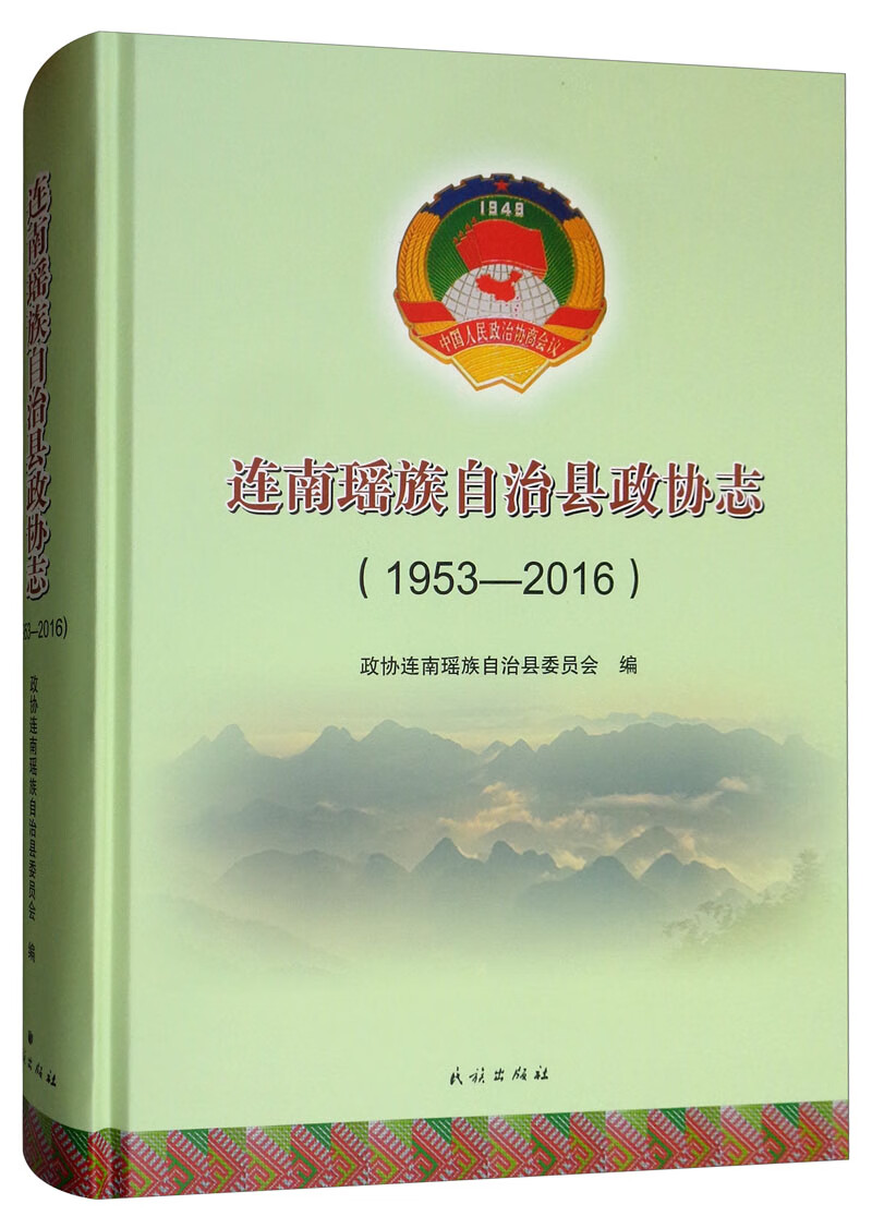 连南瑶族自治县政协志(1953-2016)