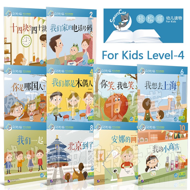 轻松猫中文分级读物(幼儿版)第四4级(共10册)拼音注释插图版/参照YCT/欧标EBCL大纲幼儿汉语