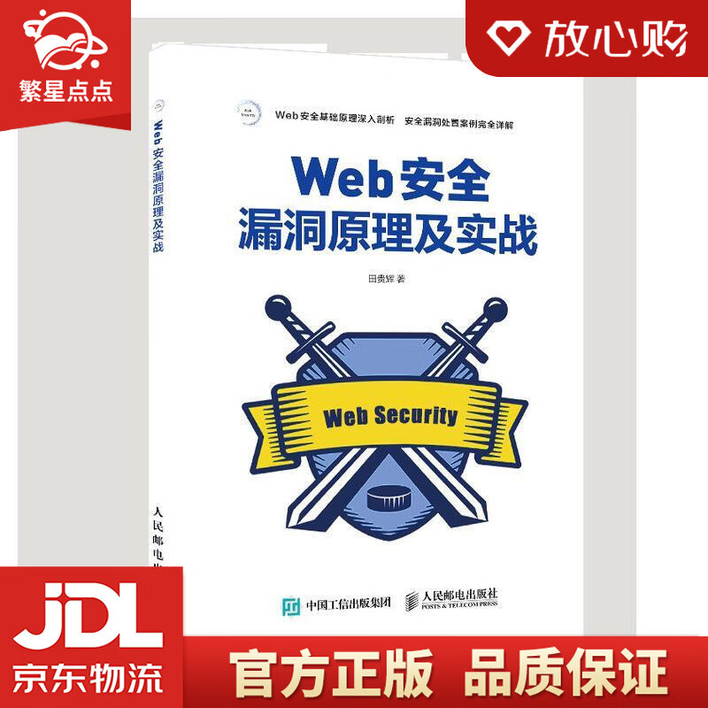 【新华书店正版图书】Web安全漏洞原理及实战 田贵辉 著 人民邮电出版社 正版图书