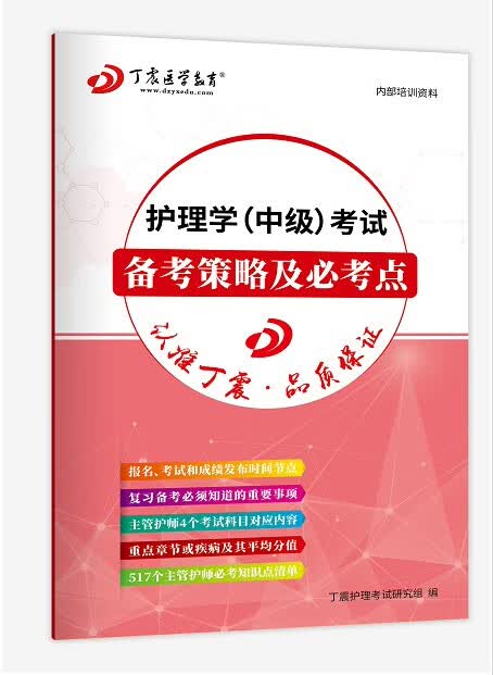 2023-赠品-护理学（中级）考试备考策略及必考点 赠品勿拍