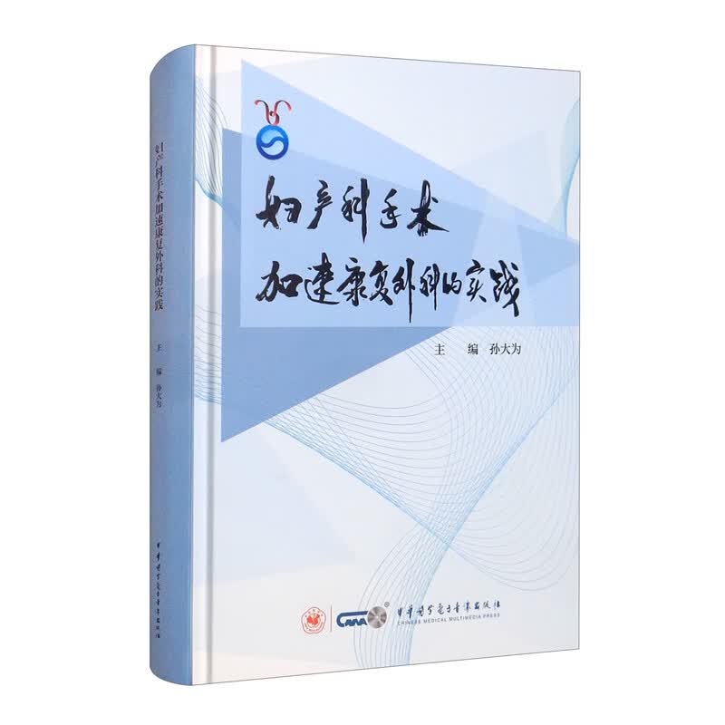 妇产科手术加速康复外科的实践 孙大为编 中华医学电子音像出版社 9787830053239