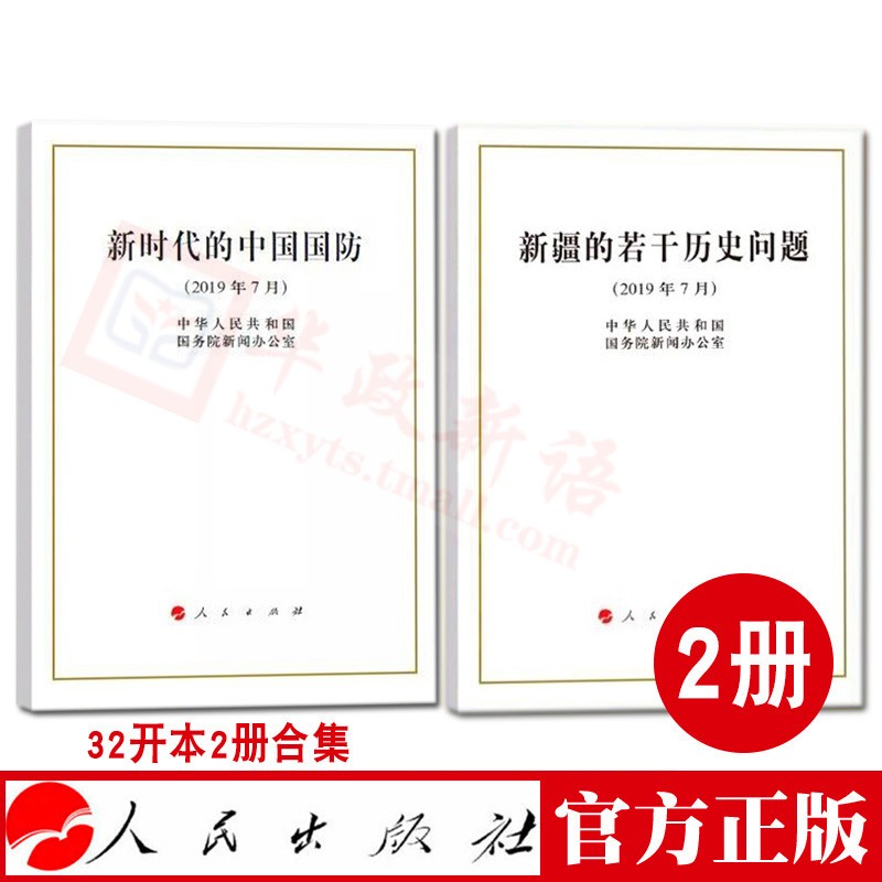 现货2册合集 新时代的中国国防+新疆的若干历史问题（2019年7月）白皮书 32开小字本 人民出版社aa57