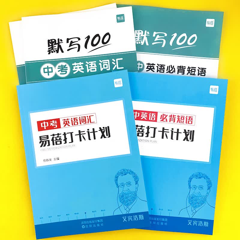 【易蓓】中考必背大纲英语词汇单词默写本练习本英语本册艾宾浩斯记忆 （全套5本）词汇3本+短语2本