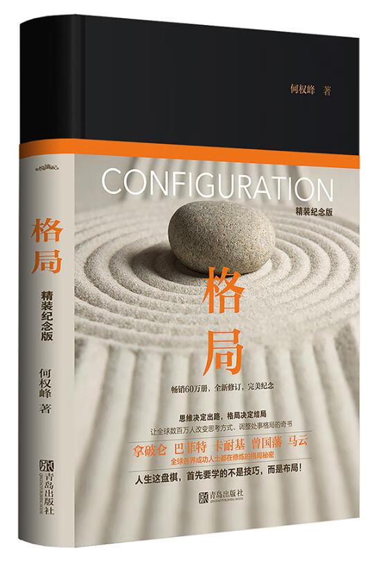 格局 精装纪念版  励志与成功 何权峰 著, 悦读纪 出品 青岛出版社