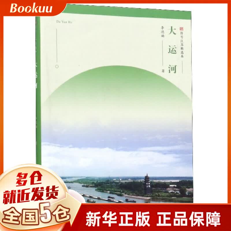 大运河/符号江苏精选本