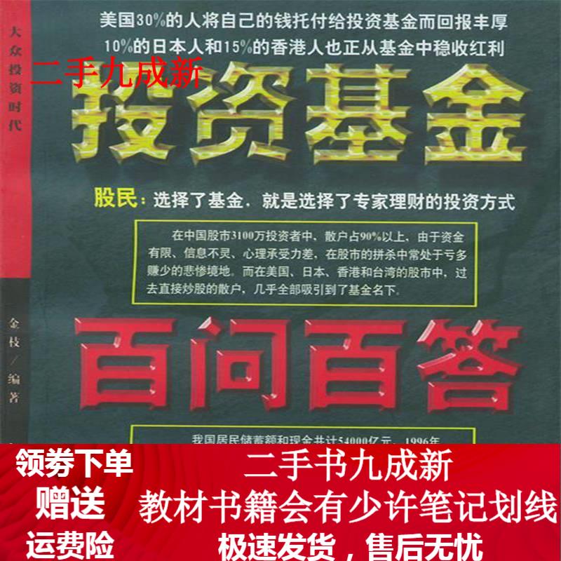 投资基金百问百答 金枝 编著 9787507409970 中国城市出版社