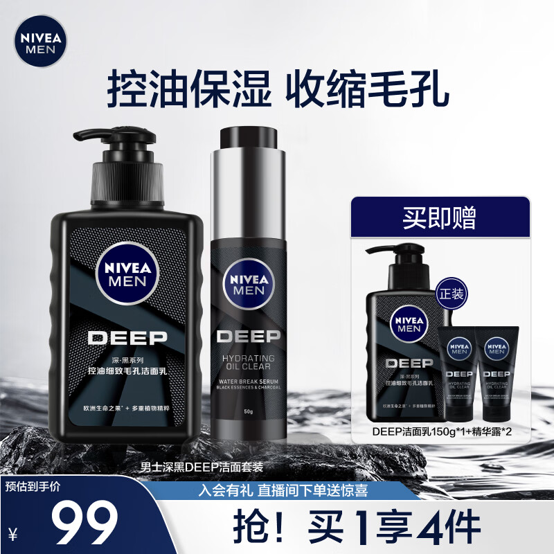 妮维雅（NIVEA）男士护肤品缩毛孔深黑DEEP控油保湿套装（洗面奶+精华）生日礼物