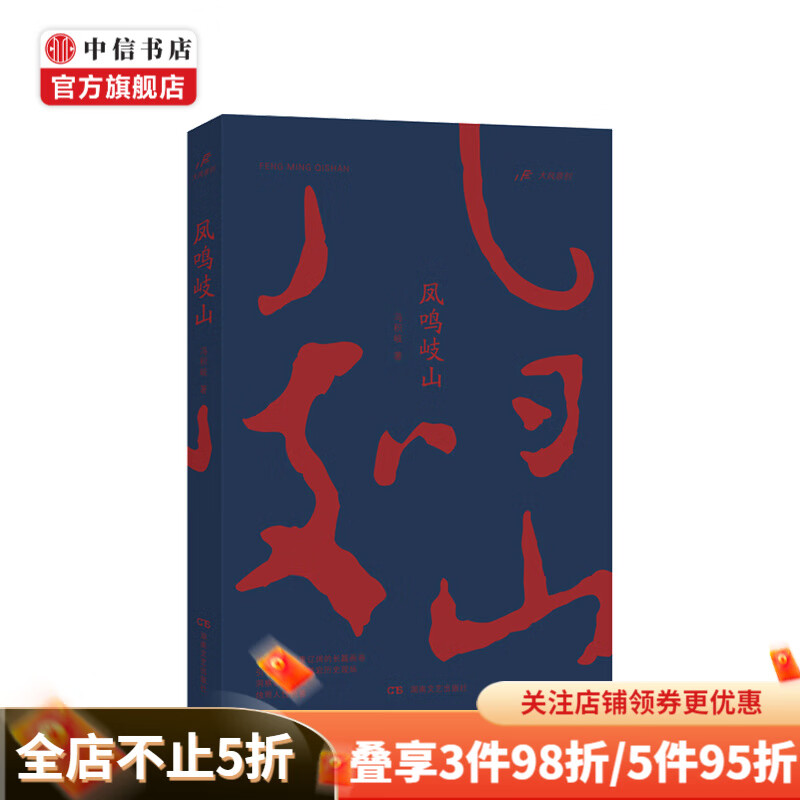 凤鸣岐山 冯积岐 著
