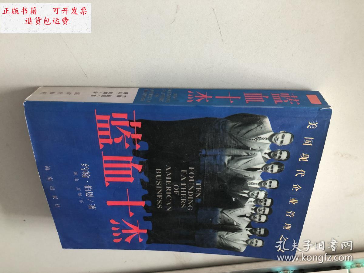 【二手9成新】蓝血十杰 /约翰 海南出版社