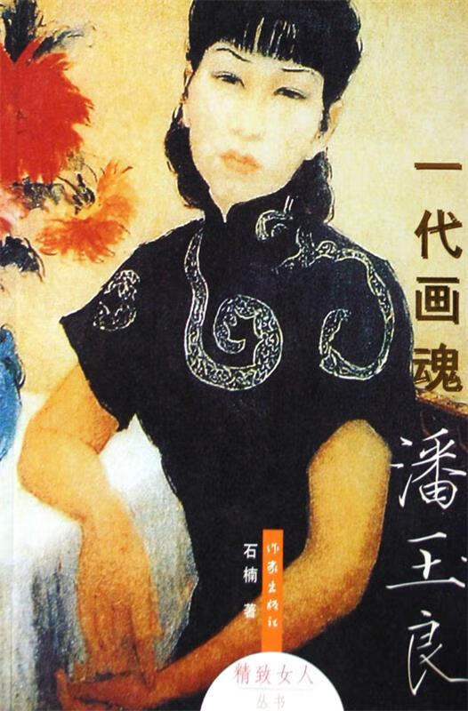 一代画魂潘玉良【正版图书，放心购买】