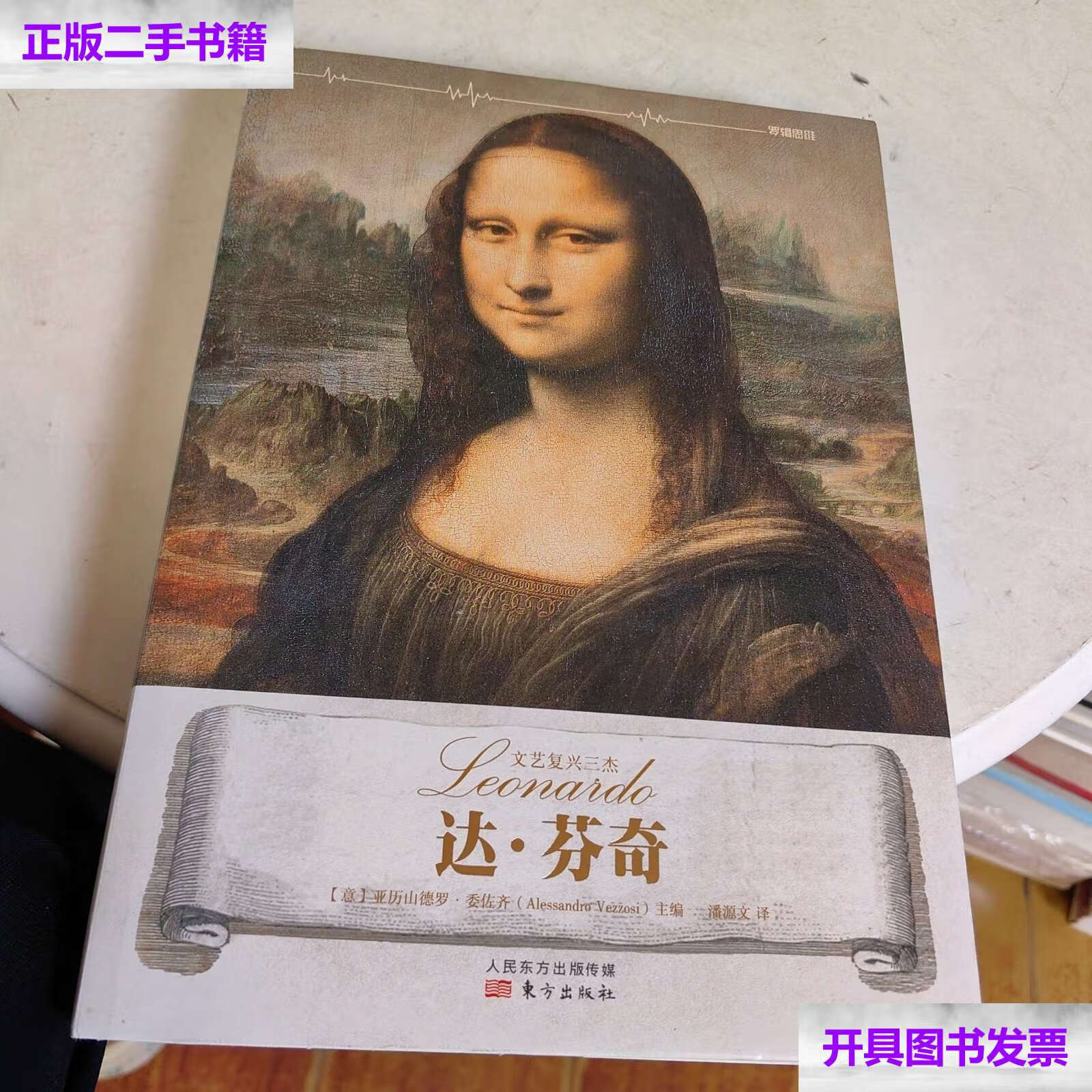 【二手9成新】文艺复兴三杰 达芬奇 /西班牙sol90公司 编 广东人民