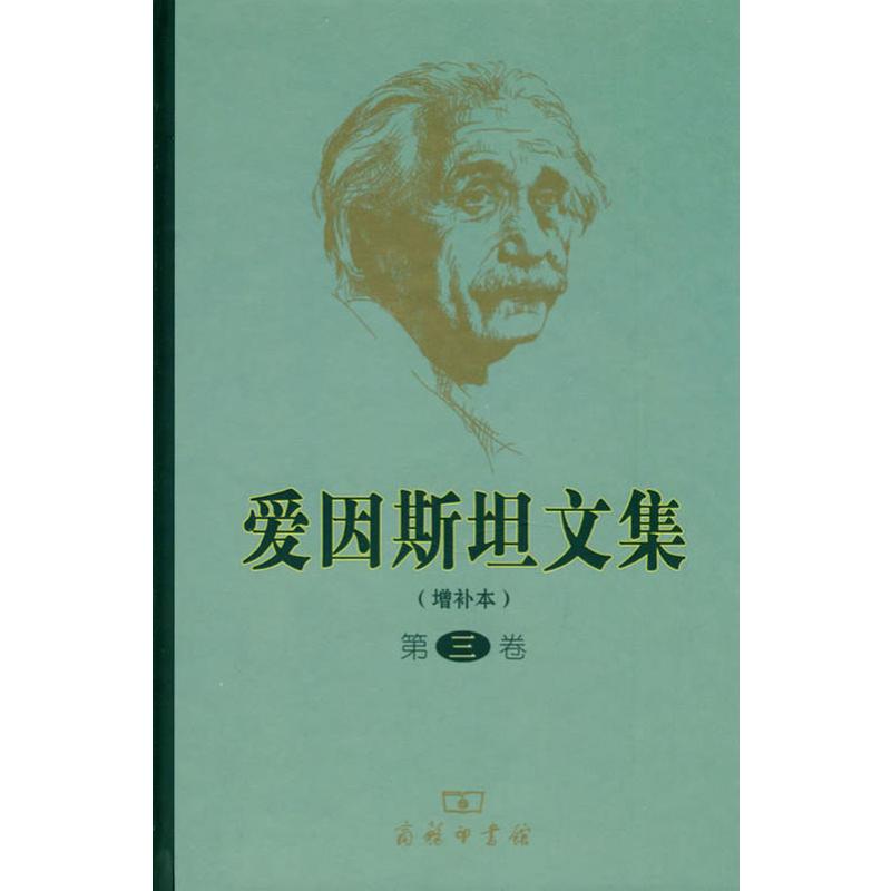 爱因斯坦文集 第3卷(增补本)