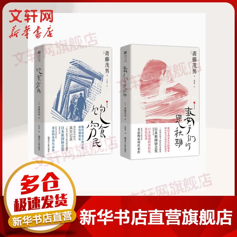 饱食穷民+妻子们的思秋期 日本世相全二册