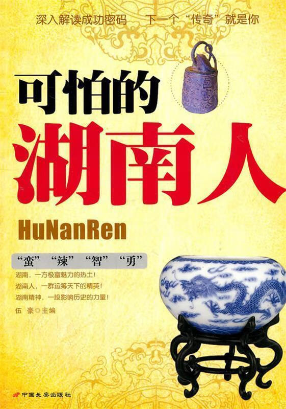 可怕的湖南人【正版好书，下单速发】