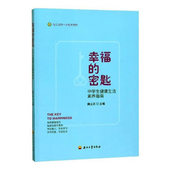 幸福的密匙 心理学 曲立志 石油工业出版社 9787518332892