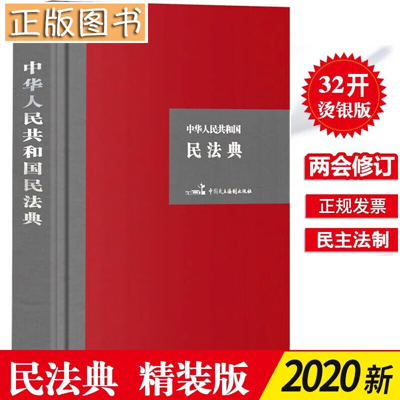 【32开硬壳精装大字版】中华人民共和国民法典 附草案说明 民法典法条总则物权合同人格权婚姻家庭继承