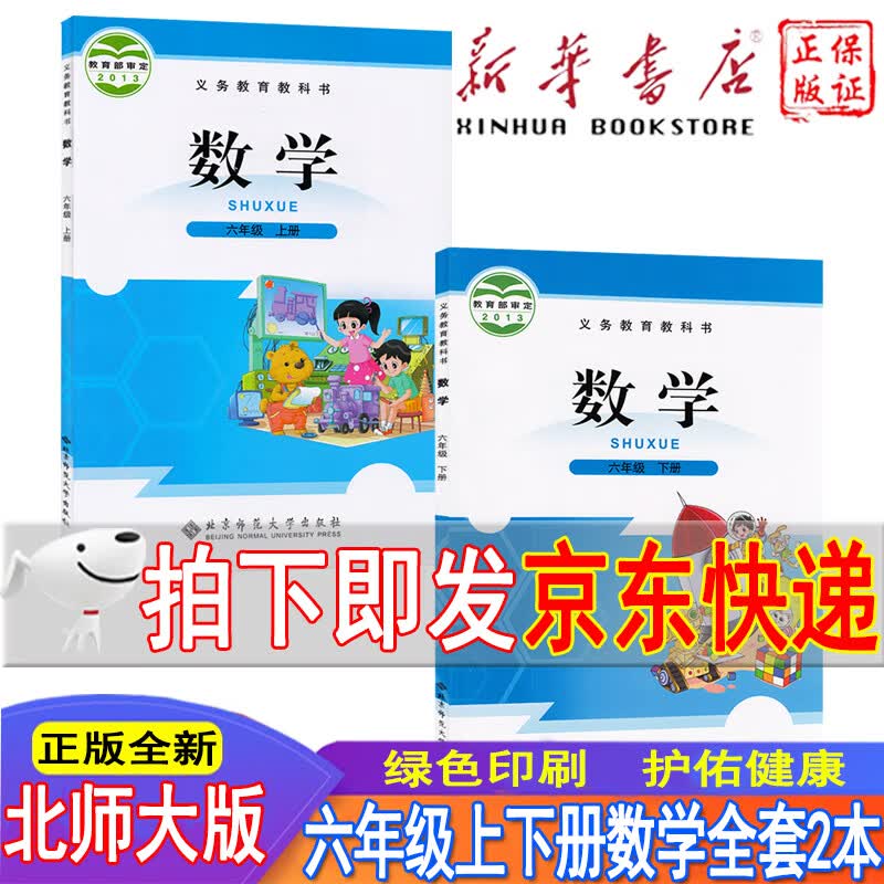 新华书店小学六年级上册下册数学书北师大版六年级数学教材教科书 北师版六年级数学书课本北京师范大学出版社