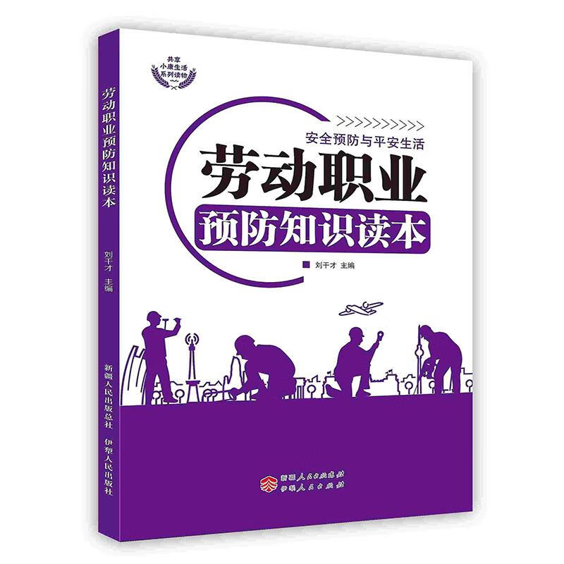 【S】 安全预防与平安--劳动职业预防知识读本  伊犁人民 9787542514813