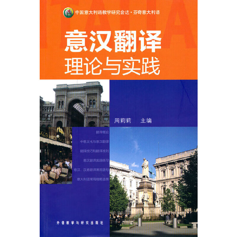 【正版现货】意汉翻译理论与实践正版