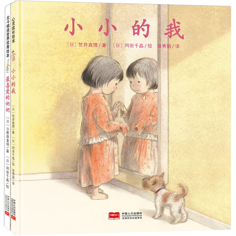 日本心灵成长绘本 *喜爱的奶奶+小小的我 儿童绘本 3-6岁 精装全2册 北斗儿童图书【全新正版】