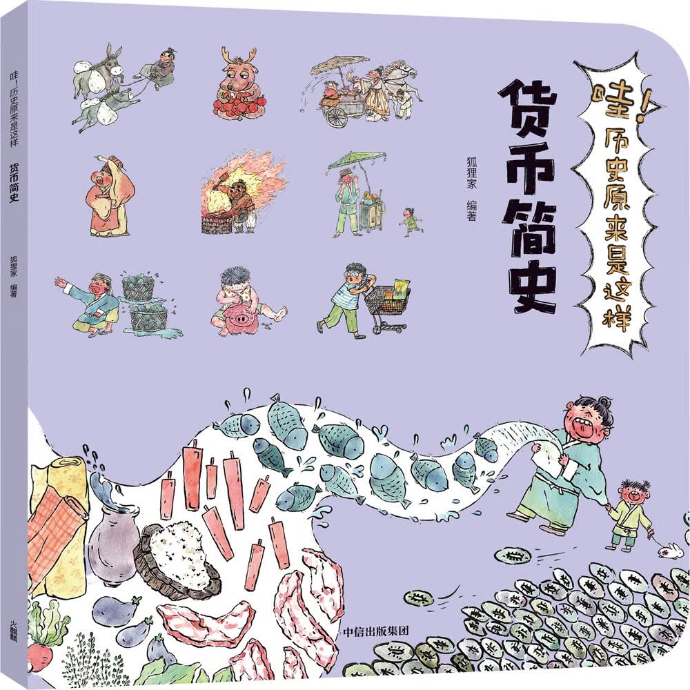 哇！历史原来是这样·货币简史详情图