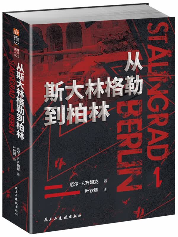 从斯大林格勒到柏林