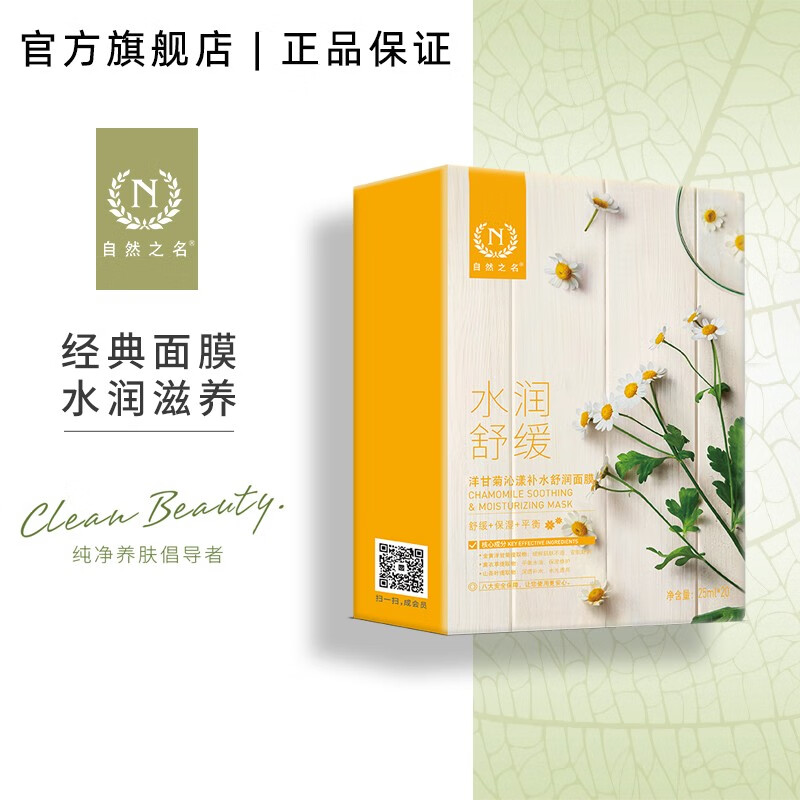 自然之名洋甘菊面膜舒缓补水保湿强韧易敏肌男女通用面膜20片 单盒装