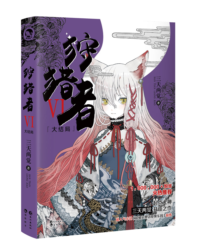 狩猎者6