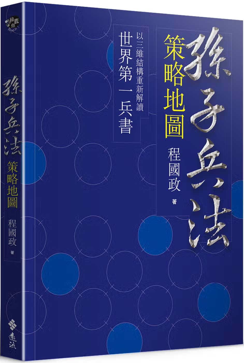 现货 孙子兵法策略地图 程国政 远流出版 军事谋略 台版原版