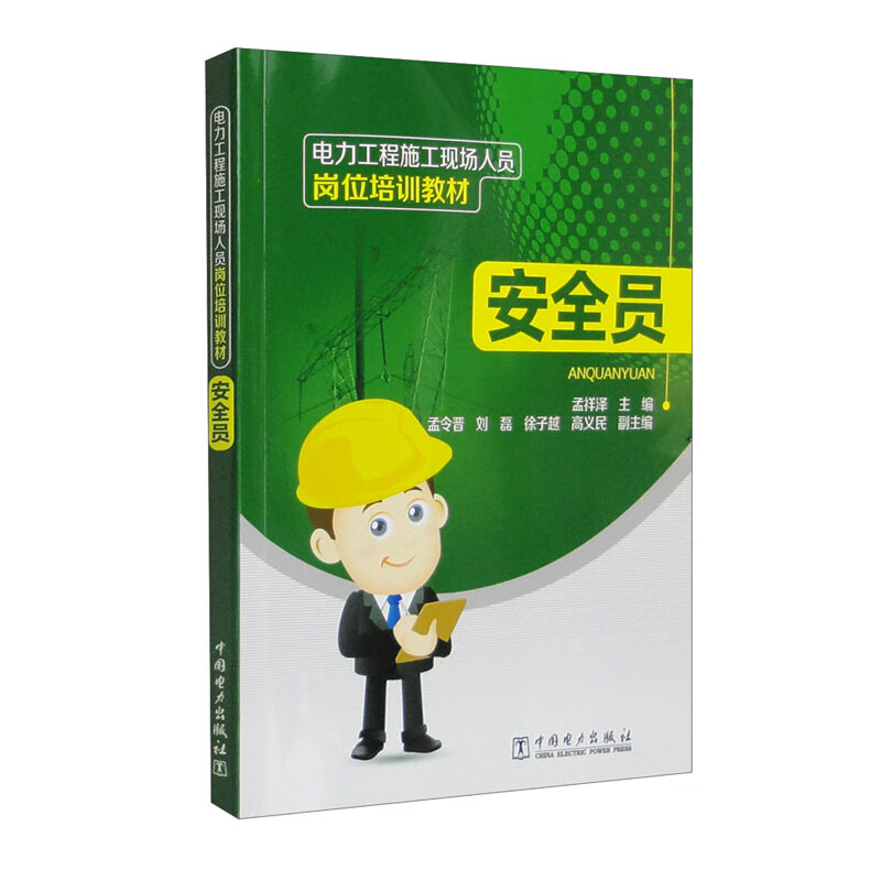电力工程施工现场人员岗位培训教材 安全员
