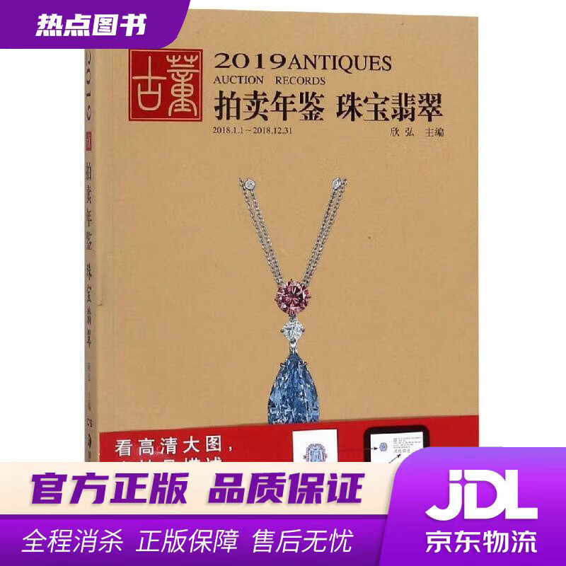 【新华书店 官方正版】2019古董拍卖年鉴·珠宝翡翠 欣弘 湖南美术出版社