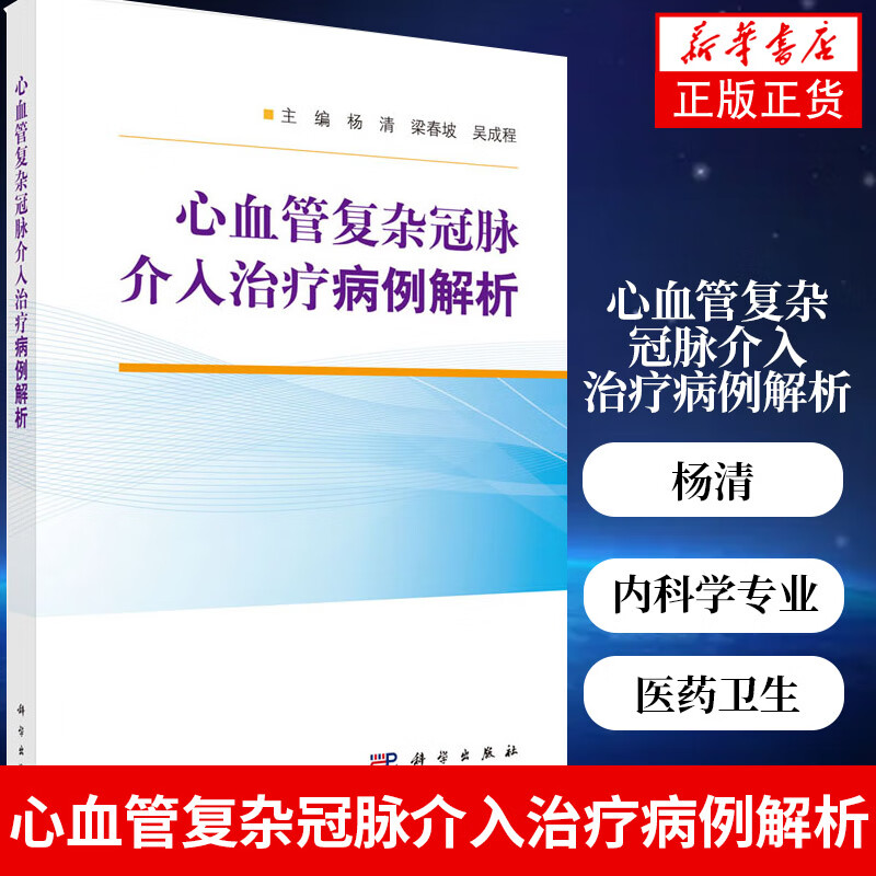 心血管复杂冠脉介入治疗病例解析 医药卫生内科学专业类书籍