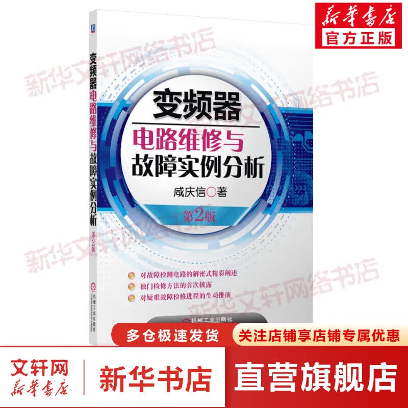 官网正版 变频器电路维修与故障实例分析 咸庆信 整机构成 单元电路 故障检测检修入门 电子电路元器件 电气传动自动化工程设计