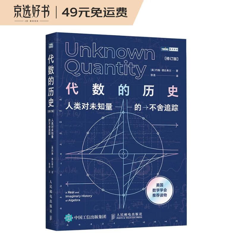 代数的历史 人类对未知量的不舍追踪 修订版（图灵出品）