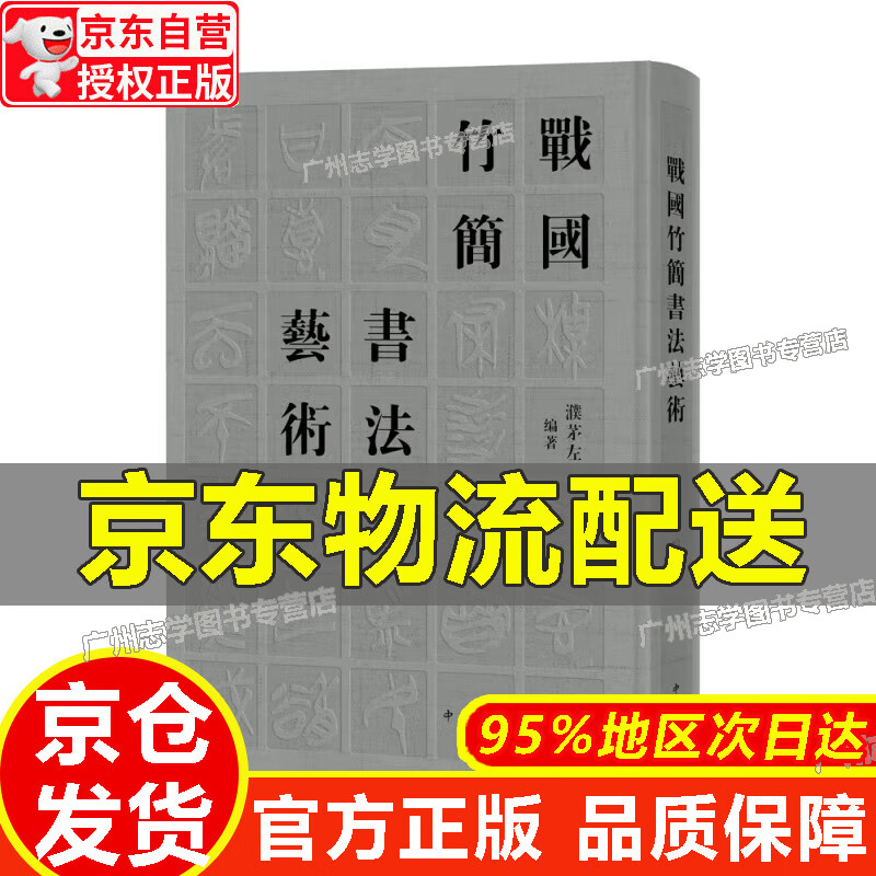 【京东配送正版】战国竹简书法艺术 正版