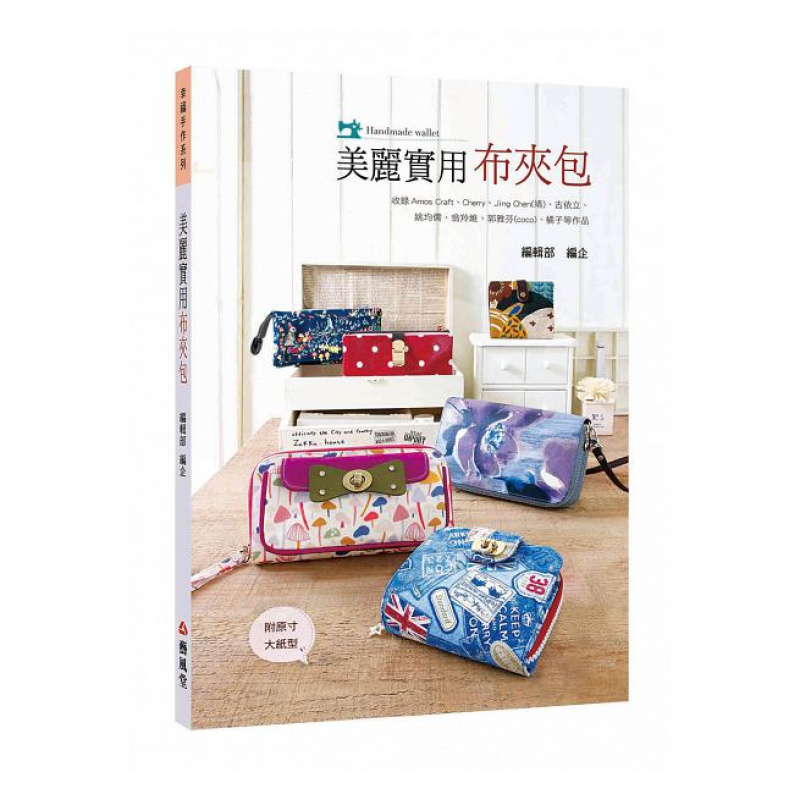 预订台版 美丽实用布夹包 艺风堂编辑部生活风格包包设计制作艺风堂