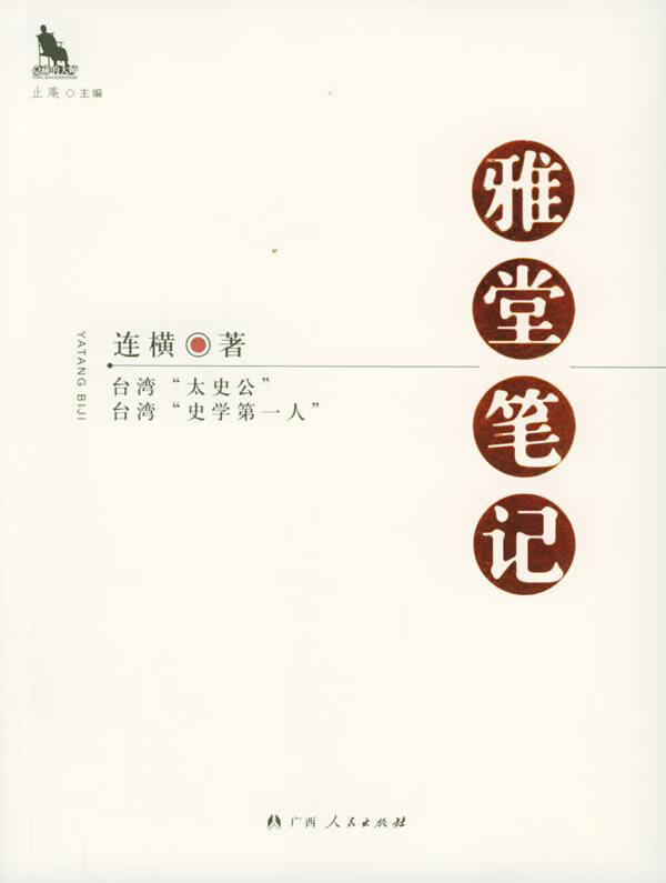 雅堂笔记—隐藏的大师 连横 著 9787219053546