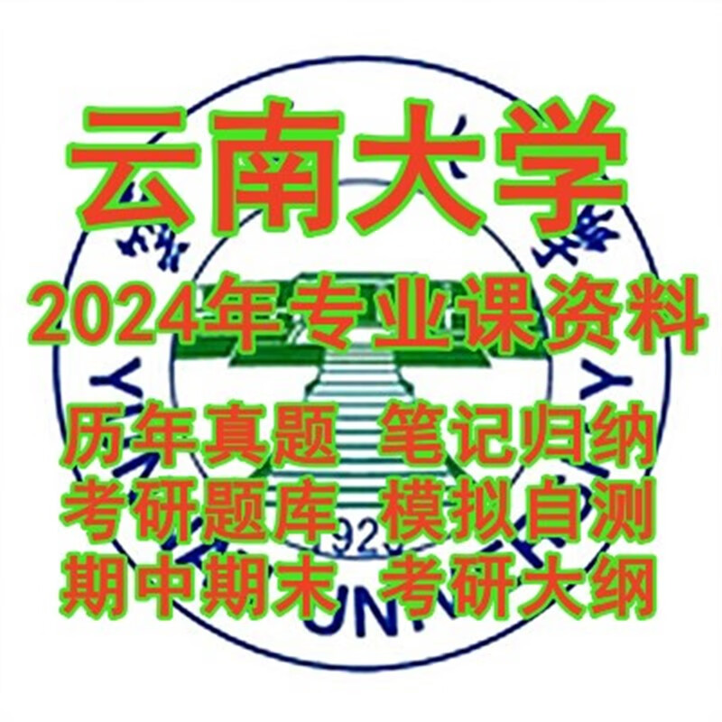 2024云南大学646药学综合基础考研真